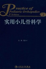 实用小儿骨科学 第3版