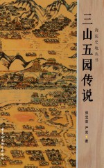 海淀史地丛书 三山五园传说