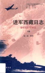 进军西藏日志 1950-1951 下