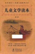 儿童文学读本 第2册