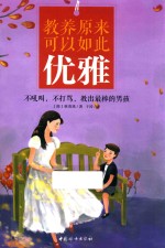 教养原来可以如此优雅 不吼叫,不打骂,教出最棒的男孩