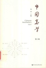 中国美学 第1辑