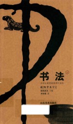 中学生素质教育课外读物 书法 中