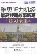 雅思听力机经最高频词故事听写练习全集