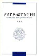 古希腊罗马政治哲学史纲