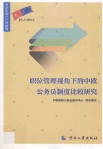 职位管理视角下的中欧公务员制度比较研究