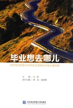 毕业想去哪儿 对外经济贸易大学学生生涯规划与就业案例集
