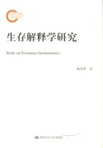 生存解释学研究