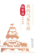 陈学溶百岁自述 我的气象生涯