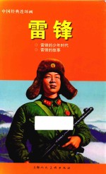 中国经典连环画 雷锋