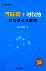 互联网+ 时代的立法与公共政策