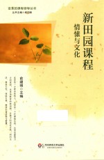 新田园课程 情愫与文化