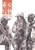 素心写物 当代名家中国画作品集 莫世峰