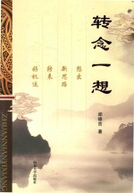 转念一想