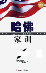 哈佛家训 超值白金典藏版