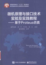 微机原理与接口技术实验及实践教程 基于Proteus仿真
