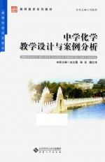中学化学教学设计与案例分析