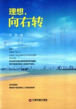 理想,向右转