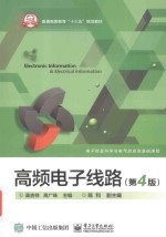 高频电子线路 第4版