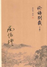 论语别裁 下