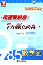 冲关985大学 衔接特训营 7天赢在新高一 数学