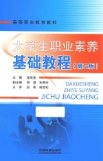 大学生职业素养基础教程 第2版