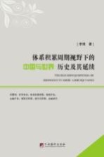 体系积累周期视野下的中国与世界 历史及其延续