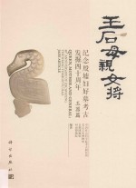 王后·母亲·女将 纪念殷墟妇好墓考古发掘四十周年 玉器篇