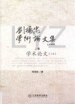 刘扬忠学术论文集 下 学术随笔及其他