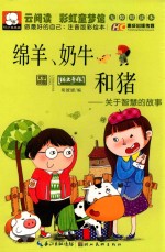 做最好的自己 绵羊奶牛和猪 关于智慧的故事 彩绘本 注音版