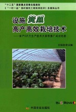 《“一村一品”强村富民工程实用技术》多媒体丛书 设施黄瓜高产高效栽培技术 亩产5万斤生产技术大面积推广成功经验