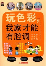 玩色彩 我家才能有腔调