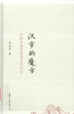 汉字的魔方 中国古典诗歌语言学札记
