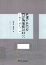 新建本科院校内部决策机制研究 理念、制度与行为