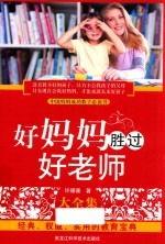 好妈妈胜过好老师大全集 新版