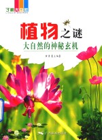 植物之谜 大自然的神秘玄机 全彩版