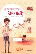自然体验教育活动指南