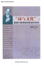 词与文化 曼德尔施塔姆诗歌创作研究