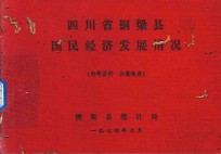 四川省铜梁县国民经济发展情况