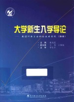 大学新生入学导论 走进河南工业职业技术学院