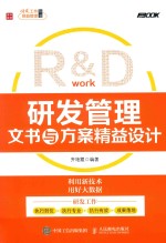 R&D 研发管理文书与方案精益设计