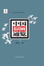 中国拓印画通览 下