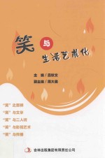 笑与生活艺术化
