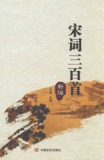宋词三百首 新编