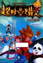 超时空猎人 Go!南京