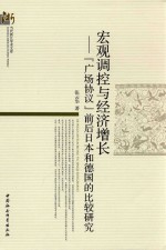 宏观调控与经济曾展 “广场协议”前后日本和的国的比较研究