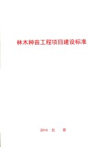 林木种苗工程项目建设标准