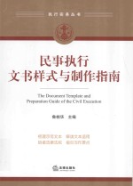 民事执行文书样式与制作指南