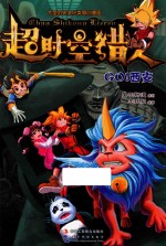 超时空猎人 Go!西安