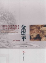 中国当代木雕艺术家精品集 金煜平